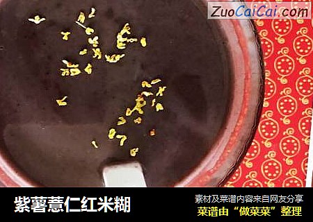 紫薯薏仁红米糊