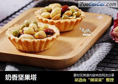 奶香坚果塔