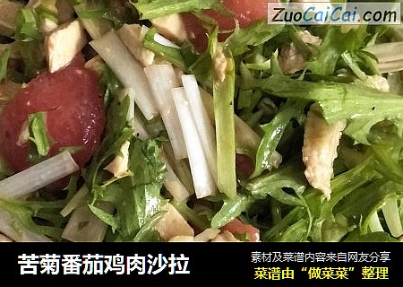 苦菊番茄鸡肉沙拉