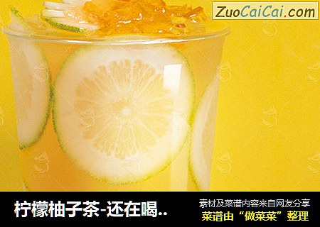 柠檬柚子茶-还在喝蜂蜜柚子茶，不如试试水果茶新做法