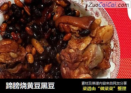 蹄膀烧黄豆黑豆