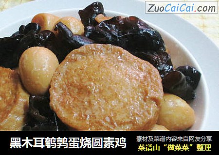 黑木耳鹌鹑蛋烧圆素鸡