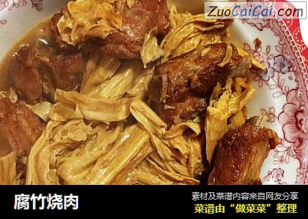 腐竹烧肉