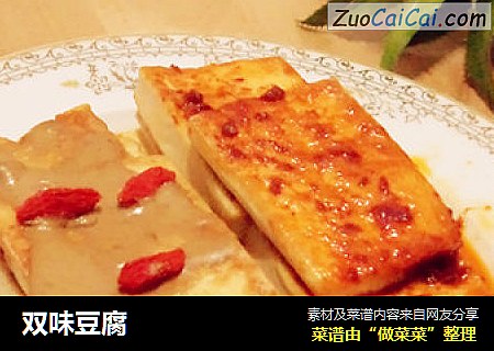 双味豆腐