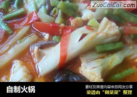 自制火锅