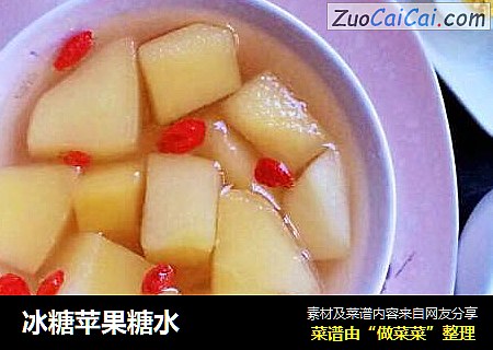 冰糖苹果糖水