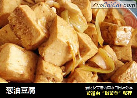 葱油豆腐