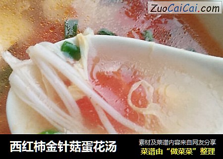 西红柿金针菇蛋花汤