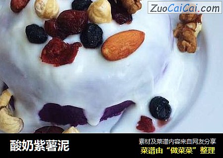 酸奶紫薯泥