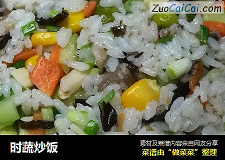 时蔬炒饭