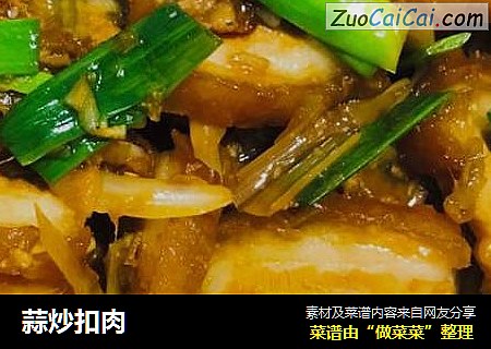 蒜炒扣肉
