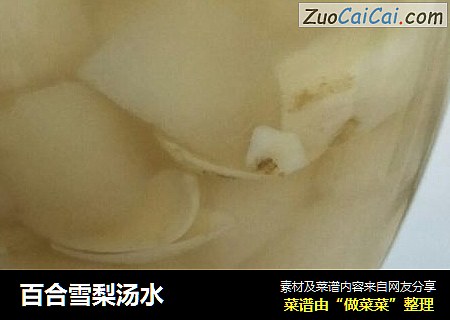 百合雪梨汤水