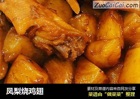 凤梨烧鸡翅