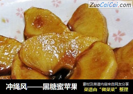 冲绳风——黑糖蜜苹果