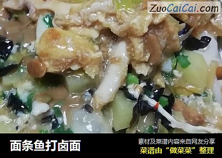 面条鱼打卤面