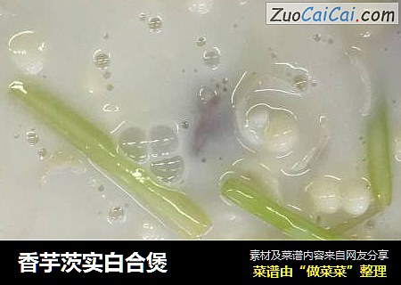 香芋茨实白合煲