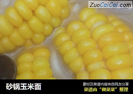 砂锅玉米面
