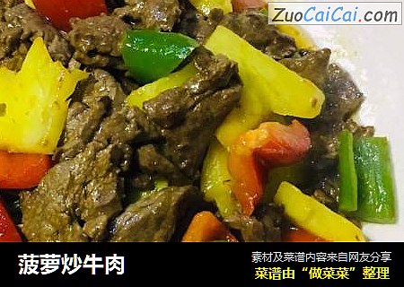 菠萝炒牛肉
