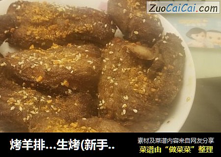 烤羊排…生烤(新手入门版)