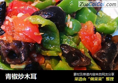 青椒炒木耳