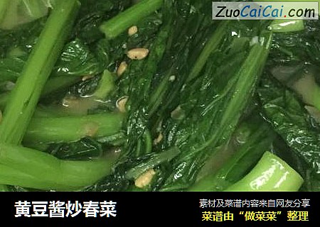 黄豆酱炒春菜