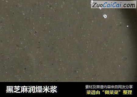黑芝麻润燥米浆