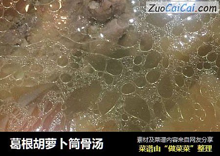 葛根胡萝卜筒骨汤