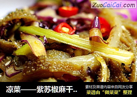 凉菜——紫苏椒麻千层肚丝