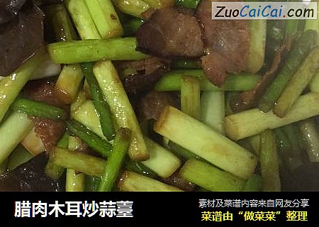 腊肉木耳炒蒜薹