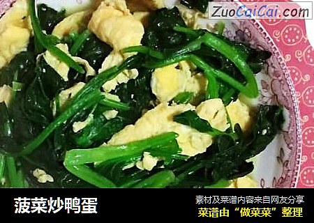 菠菜炒鸭蛋