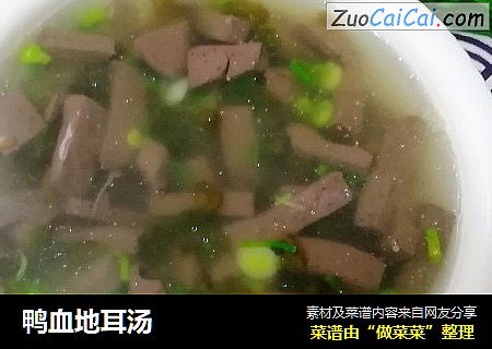 鸭血地耳汤