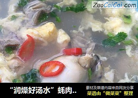 “润燥好汤水”蚝肉蛋花汤