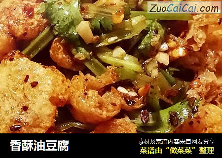 香酥油豆腐