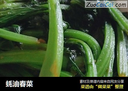 蚝油春菜