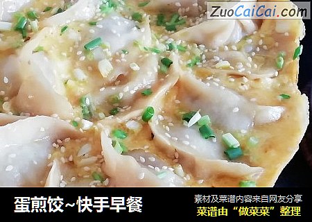 蛋煎饺~快手早餐