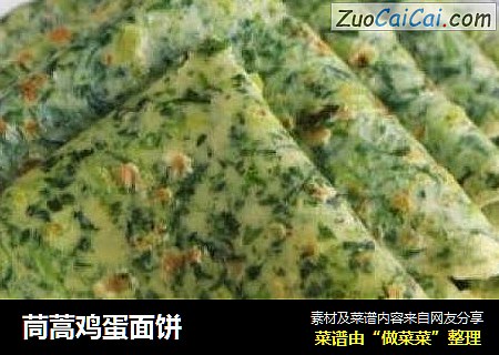 茼蒿鸡蛋面饼