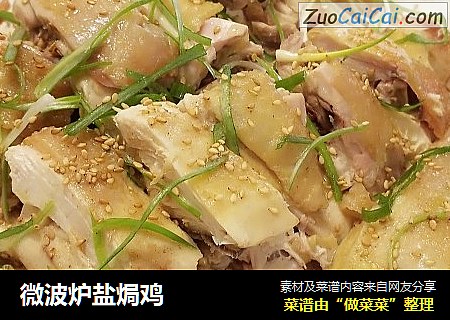 微波炉盐焗鸡