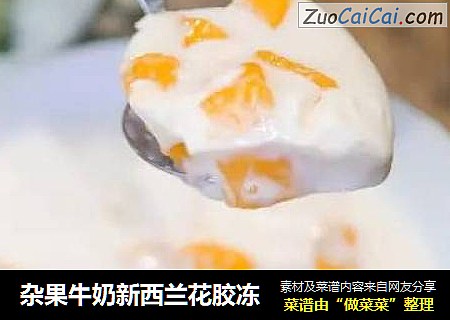 杂果牛奶新西兰花胶冻