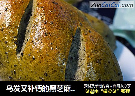 乌发又补钙的黑芝麻面包