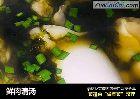 鲜肉清汤