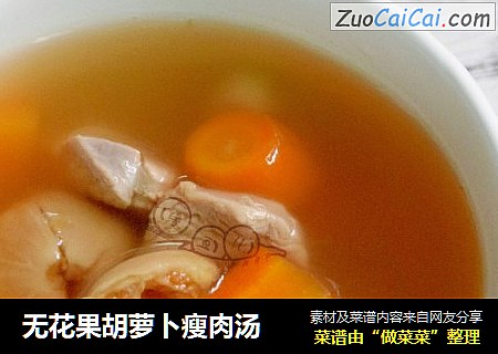 无花果胡萝卜瘦肉汤