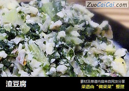 渣豆腐