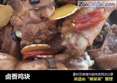 卤香鸡块