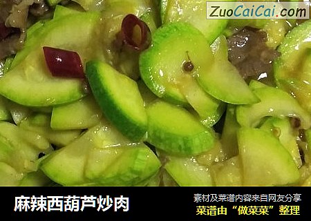 麻辣西葫芦炒肉