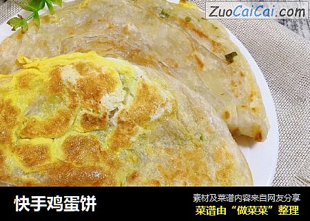 快手鸡蛋饼