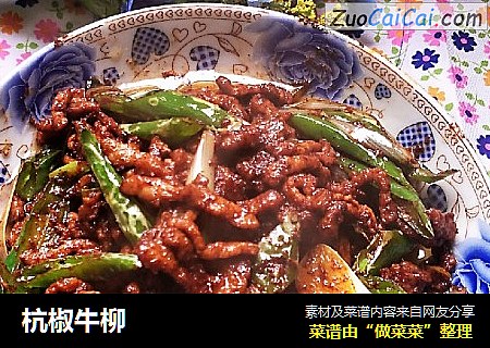 杭椒牛柳