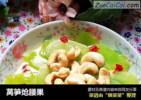 莴笋炝腰果