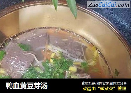 鸭血黄豆芽汤