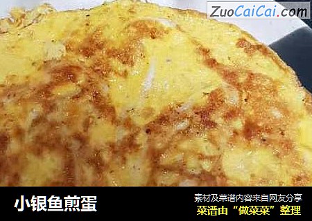 小银鱼煎蛋