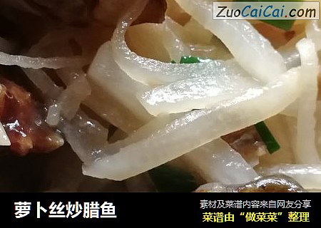萝卜丝炒腊鱼
